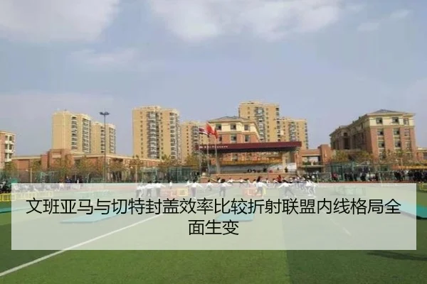文班亚马与切特封盖效率比较折射联盟内线格局全面生变